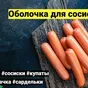 оболочка для колбасы в Архангельске 2