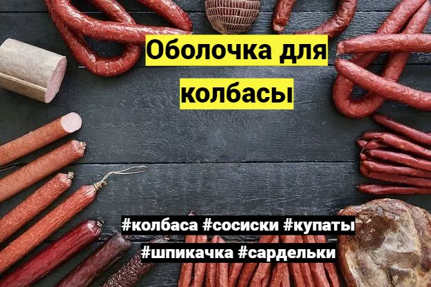 оболочка для колбасы в Архангельске
