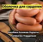 оболочка для колбасы в Архангельске 2